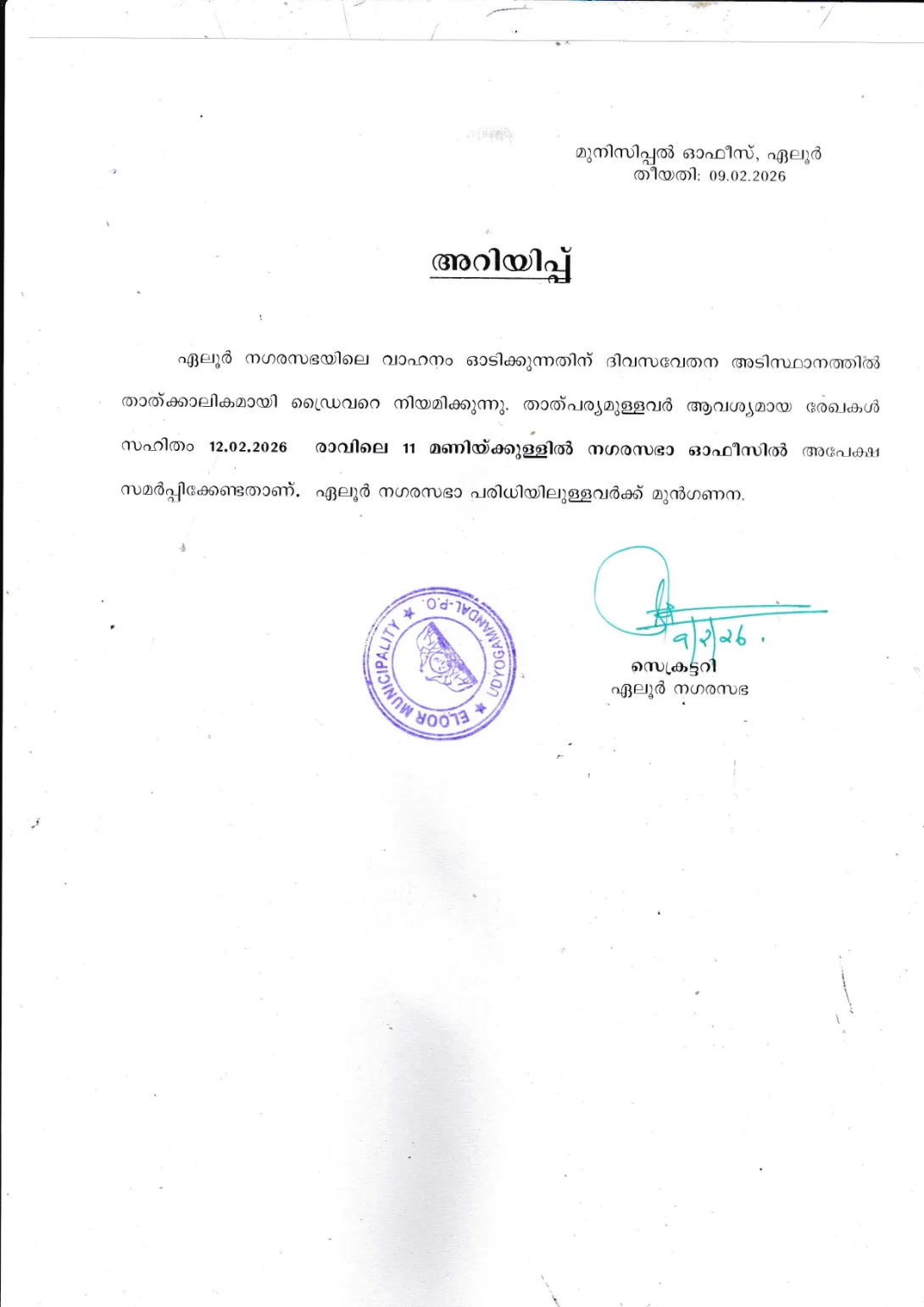 താല്‍കാലിക  ഡ്രൈവര്‍ നിയമനം 